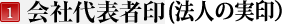会社代表者印