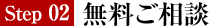 ＳＴＥＰ ２．　無料ご相談