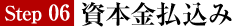 ＳＴＥＰ ６．　資本金払込み