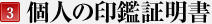 個人の印鑑証明書