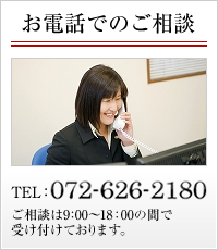 お電話での相談