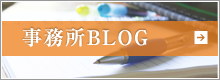 事務所BLOG