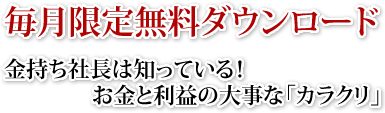 あらゆるニーズに的確に応え前向きな経営者を力強くサポート