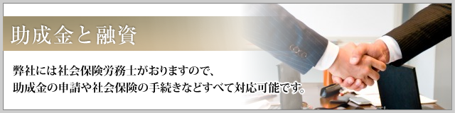 助成金と融資