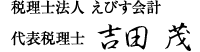 代表税理士 吉田 茂
