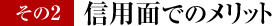 その２　信用面でのメリット