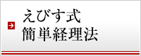 えびす式 簡単経理法 