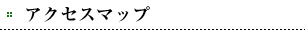アクセスマップ