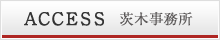 ACCESS 茨城事務所
