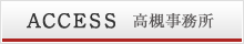 ACCESS 高槻事務所